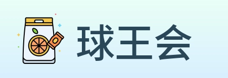 球王会 Logo
